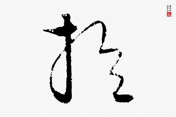 饶介《梓人传》於(于)