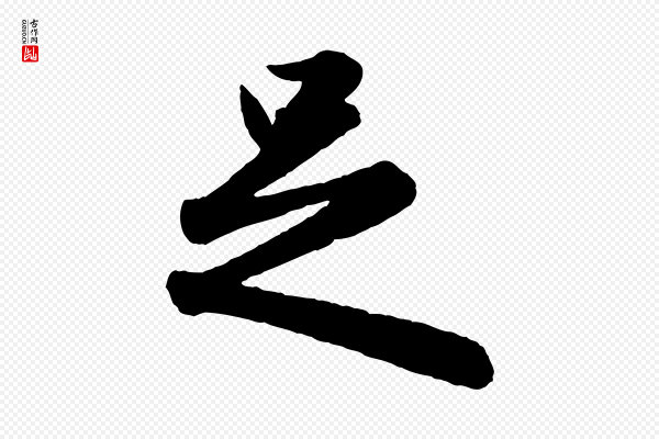 赵孟頫《与孙行可帖》足