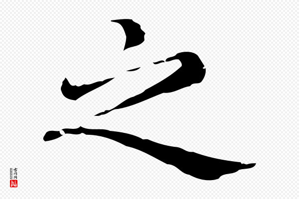 赵孟頫《无逸帖》之