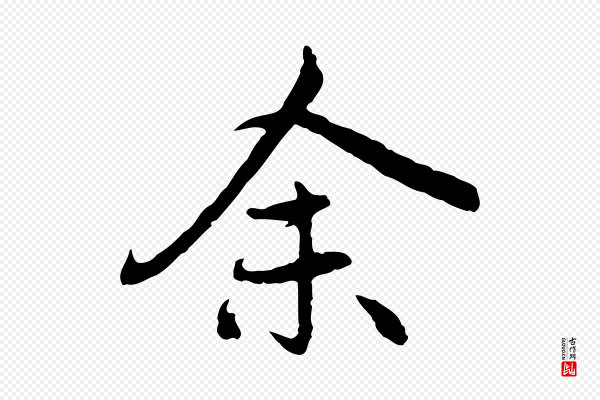 赵孟頫《感兴诗并序》余(馀)