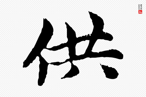 赵孟頫《跋书楞严经》供