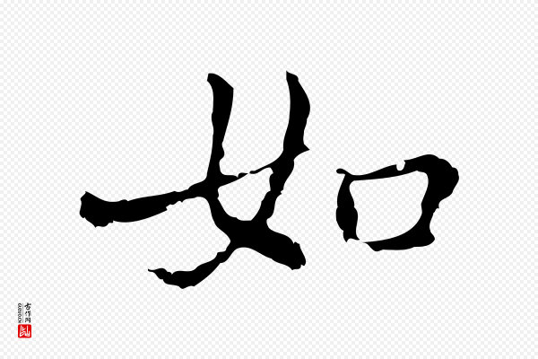 乃贤《南城咏古》如