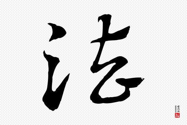 赵孟頫《急就章》法