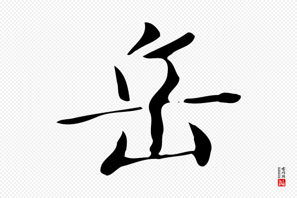 文徵明《跋万岁通天进帖》岳