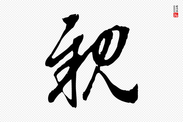赵孟頫《与中峰札》親(亲)