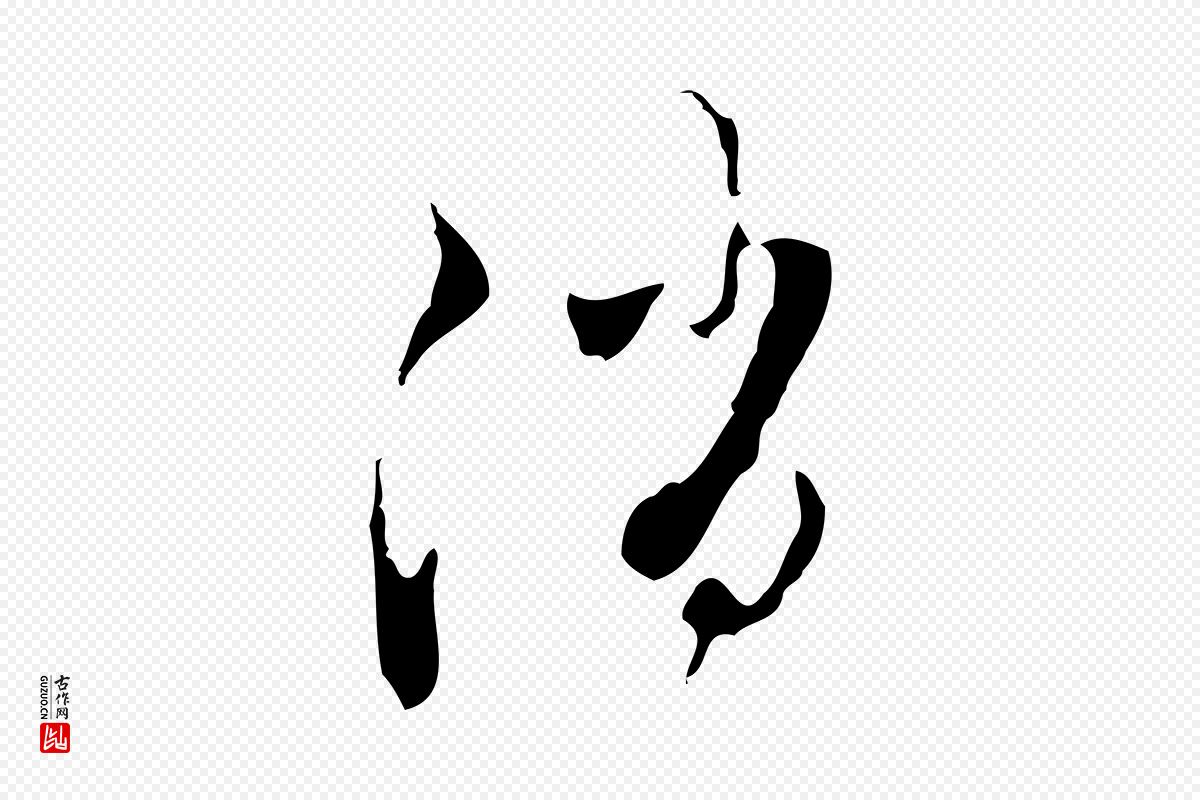 元代赵孟頫《与进之帖》中的“消”字书法矢量图下载