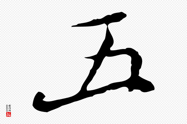 徐守和《跋韭花帖》五