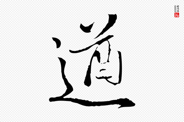 姚广孝《跋书杜诗帖》遒