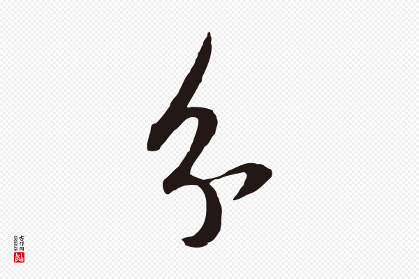 董其昌《书古人诗》分