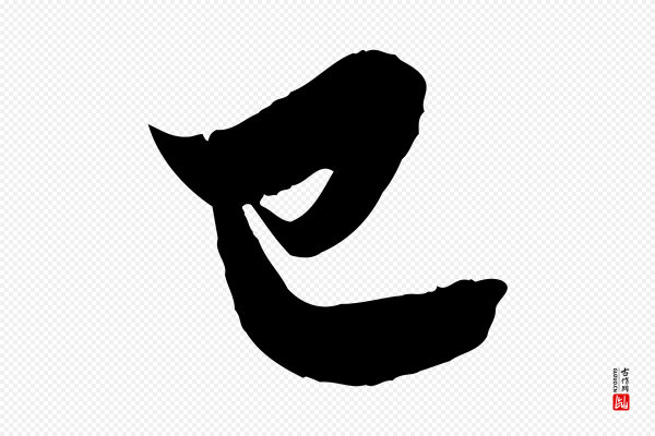 苏轼《春帖子词》已