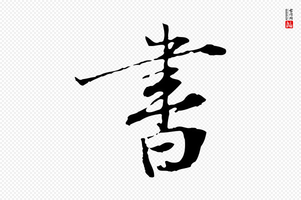 赵孟坚《跋倪宽赞》書(书)