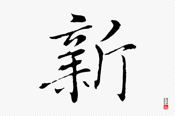 乃贤《南城咏古》新