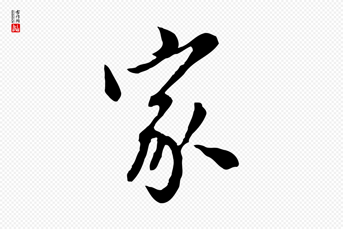 元代陈从龙《跋保母帖》中的“家”字书法矢量图下载