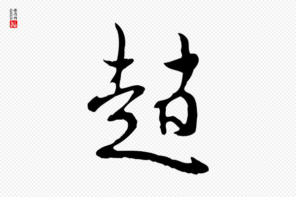 赵孟頫《与师孟帖》趙(赵)