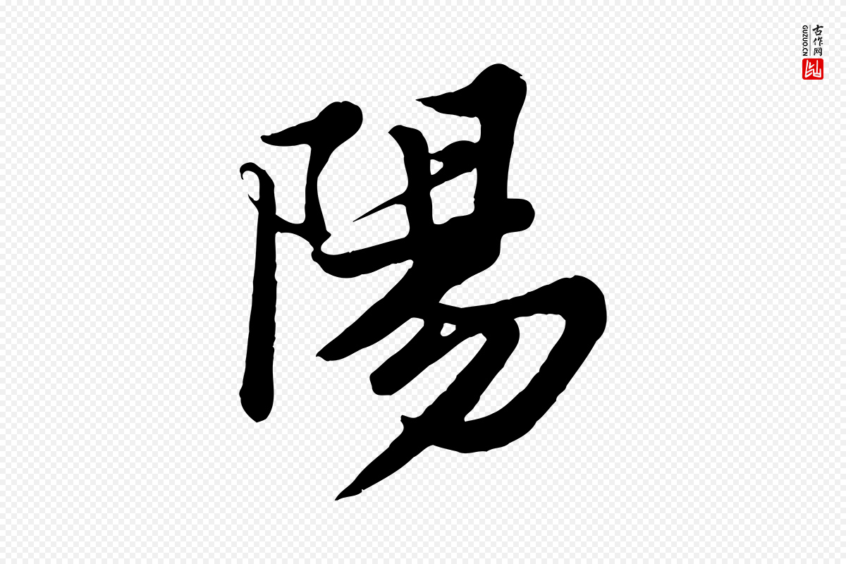 宋代苏轼《春帖子词》中的“陽(阳)”字书法矢量图下载