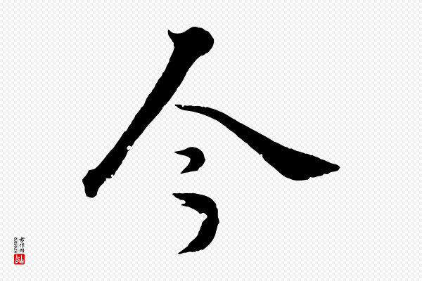 圣祖《跋孝女曹娥碑》今