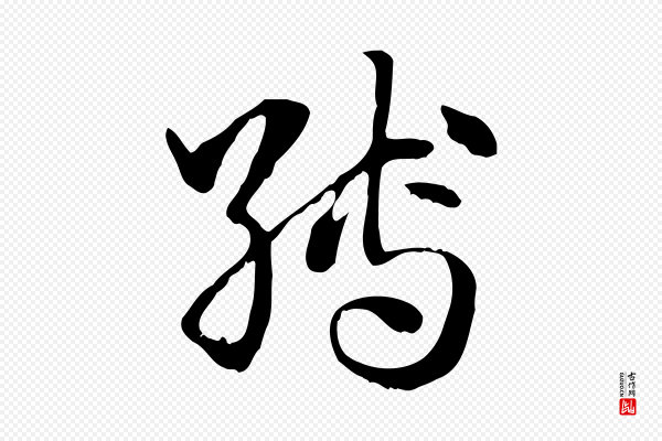 赵孟頫《急就章》縛(缚)