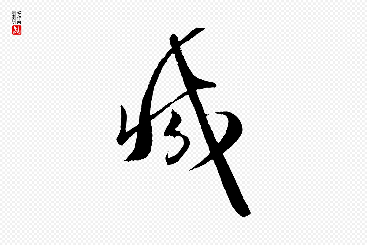 元代赵孟頫《与师孟帖》中的“減(减)”字书法矢量图下载