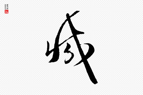 赵孟頫《与师孟帖》減(减)