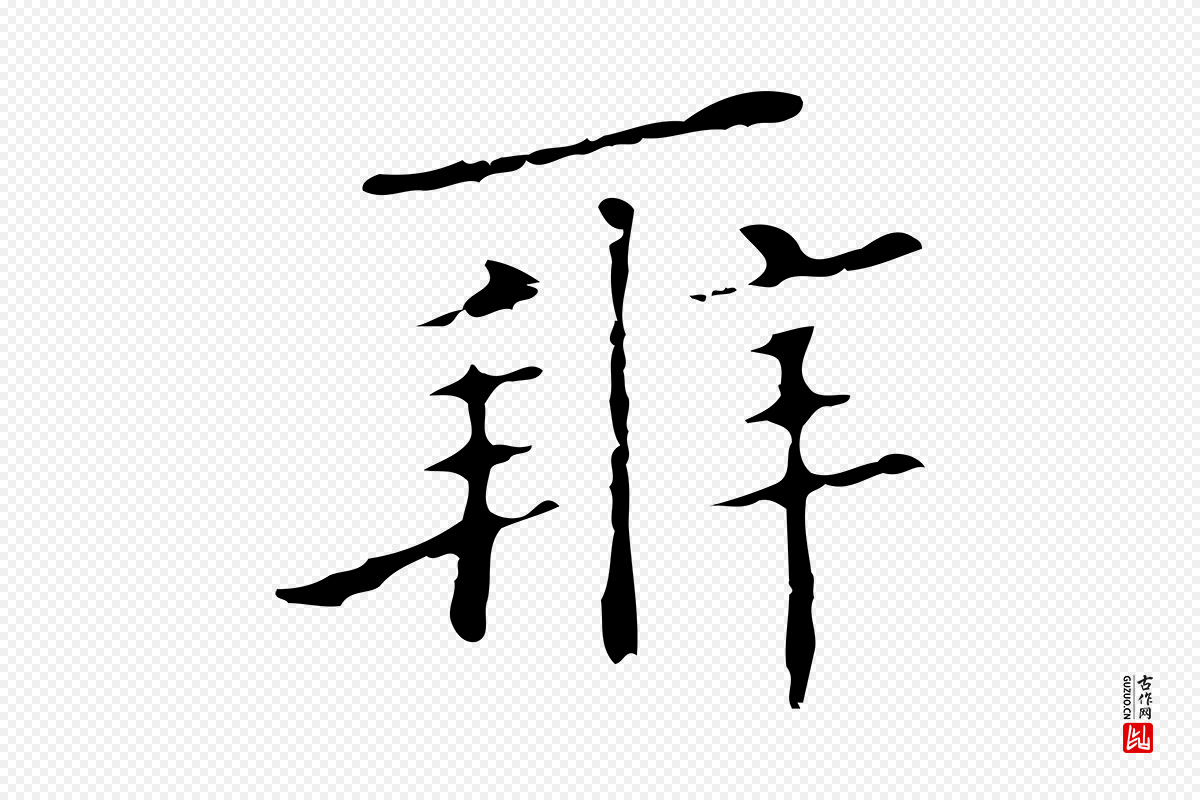 明代祝允明《刘基诗》中的“辨”字书法矢量图下载