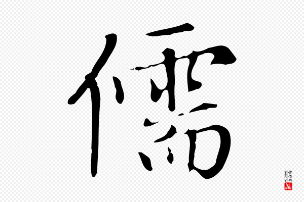 赵孟頫《太平兴国禅寺碑》儒