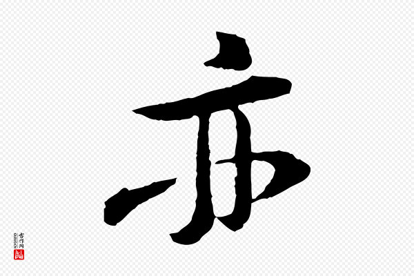 黄山谷《与无咎帖》亦