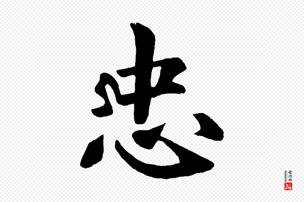《三希堂法帖》忠