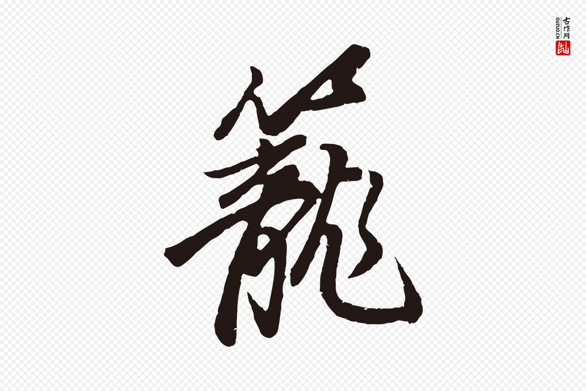 明代董其昌《龙神感应记》中的“籠(笼)”字书法矢量图下载