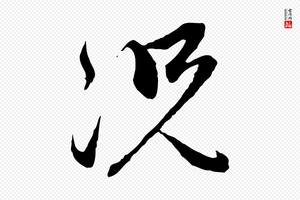 赵孟頫《与中峰札》況(况)