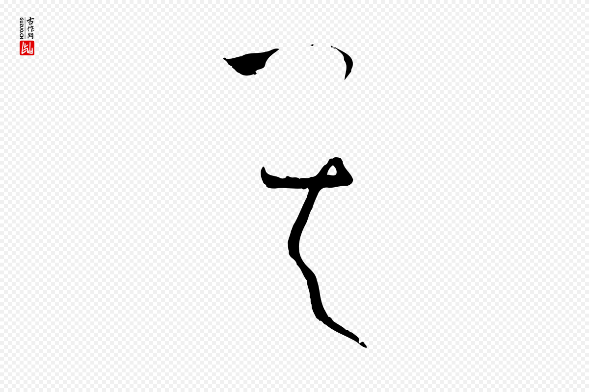 唐代孙过庭《书谱》中的“其”字书法矢量图下载