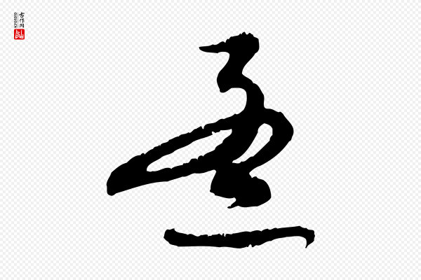 赵孟頫《与师孟帖》孟