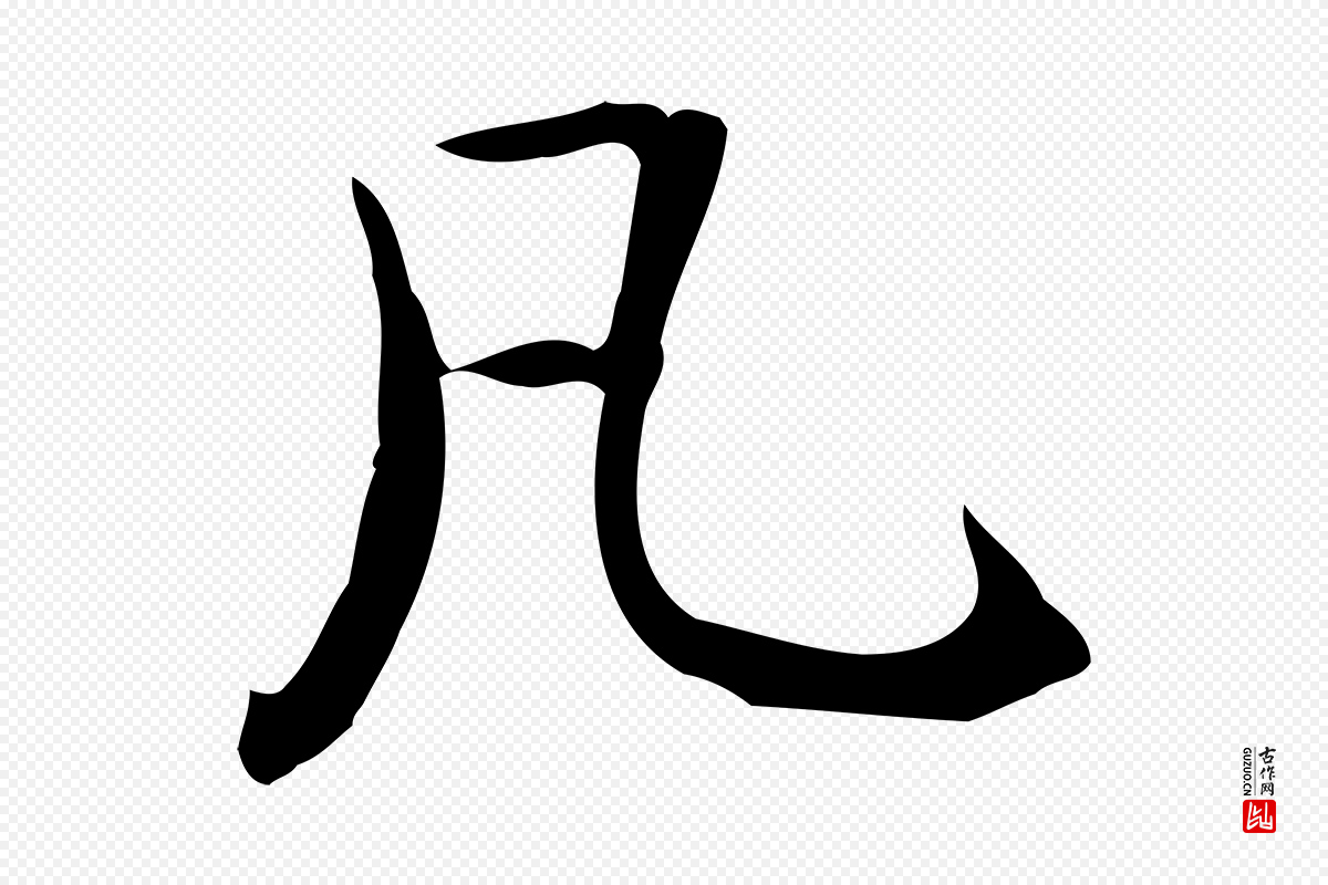 元代赵孟頫《抚州永安禅院僧堂记》中的“凡”字书法矢量图下载