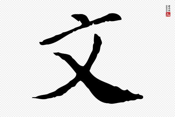 徐守和《跋保母帖》文