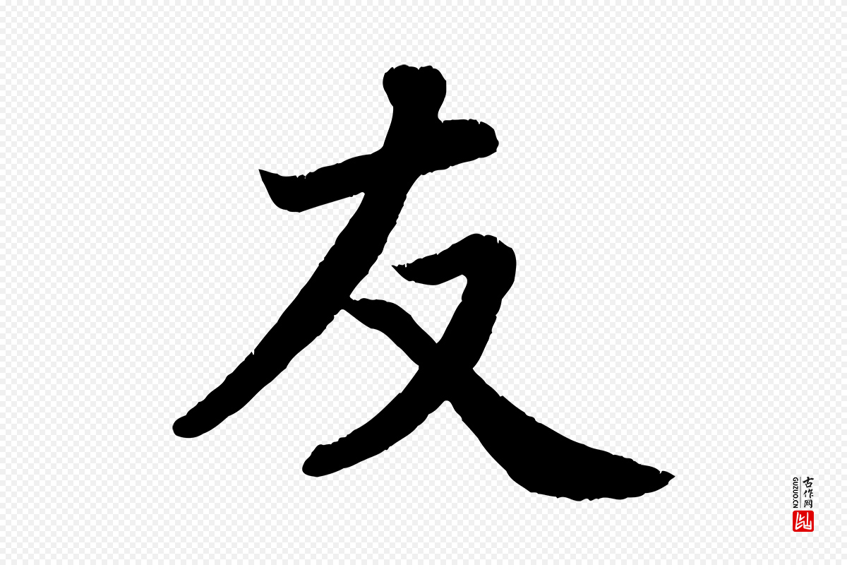 宋代王份《与钦止帖》中的“友”字书法矢量图下载