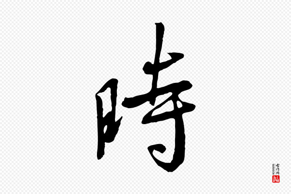 褚遂良《临兰亭序》時(时)