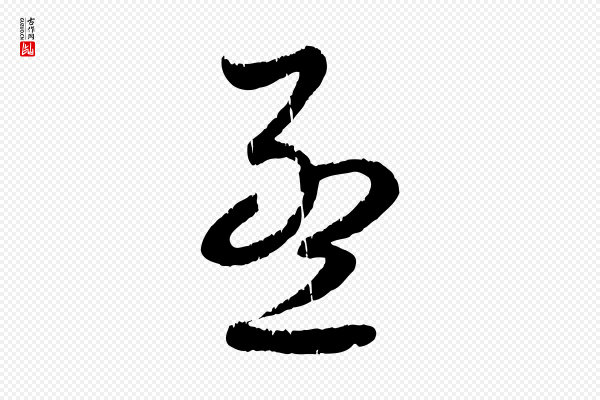 赵孟頫《与师孟帖》孟