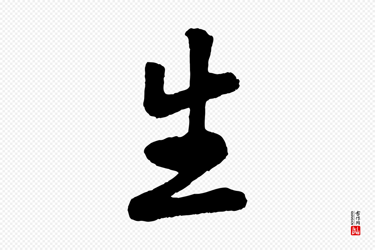 清代《三希堂法帖》中的“生”字书法矢量图下载