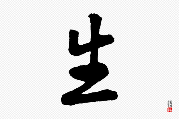 《三希堂法帖》生