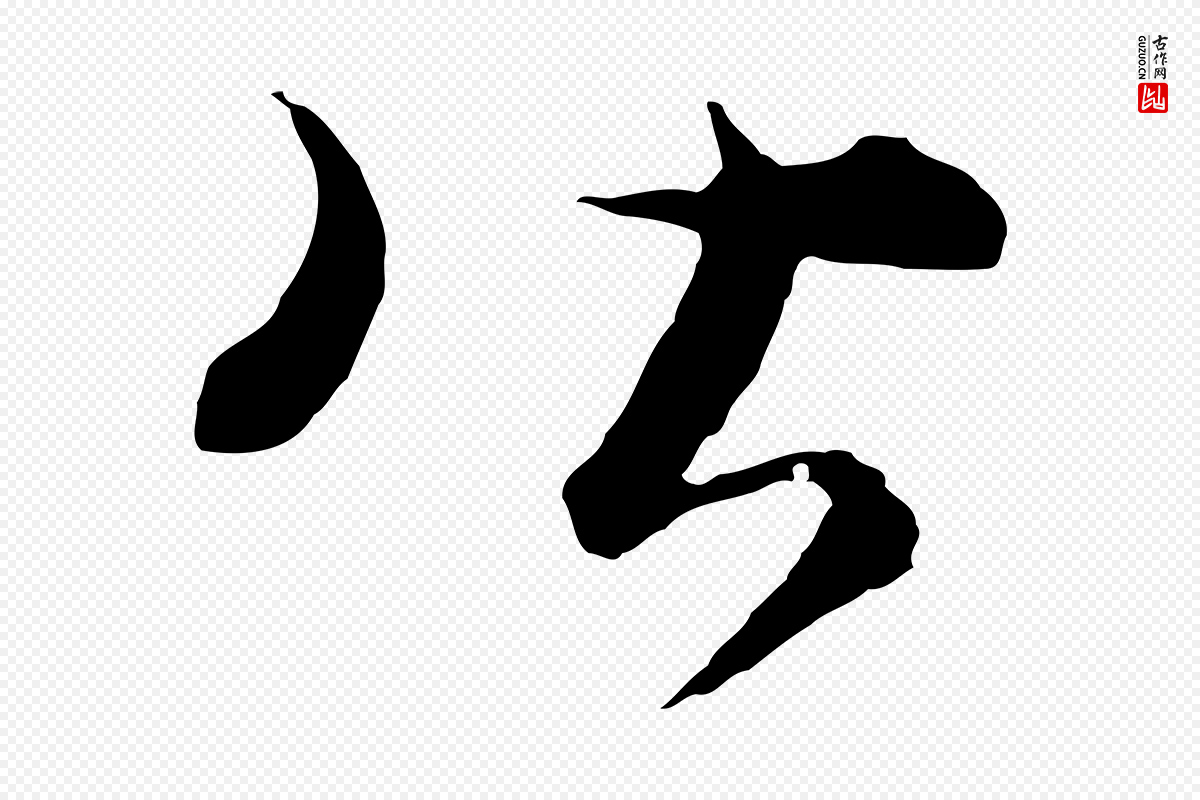 元代饶介《梓人传》中的“皆”字书法矢量图下载