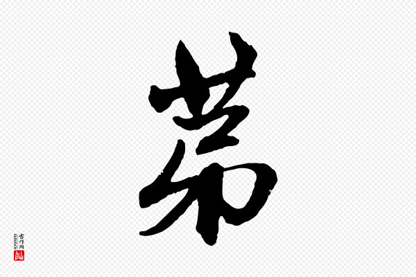 赵孟頫《与中峰札》第