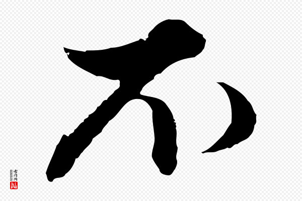 赵孟頫《付二哥帖》不