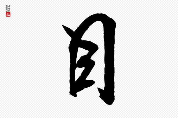 米芾《晋纸帖》目