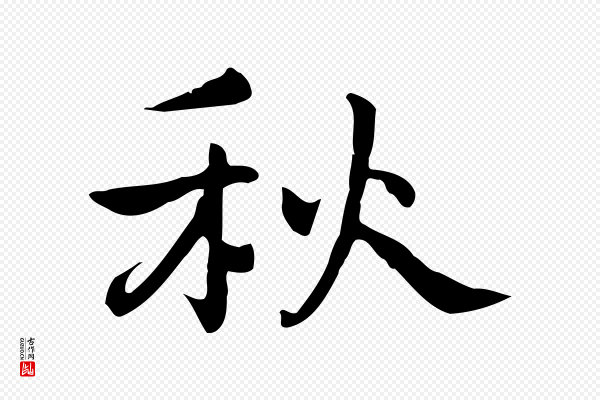 乃贤《南城咏古》秋