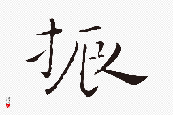 祝允明《後赤壁赋》振