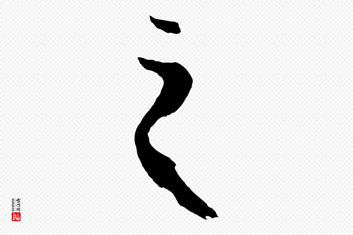 唐代孙过庭《书谱》中的“之”字书法矢量图下载