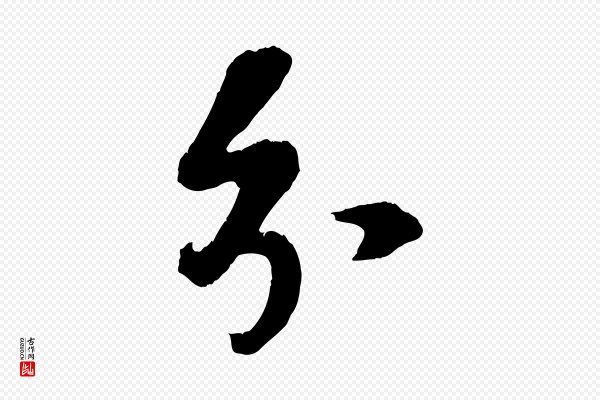 赵令时《与仲仪帖》分