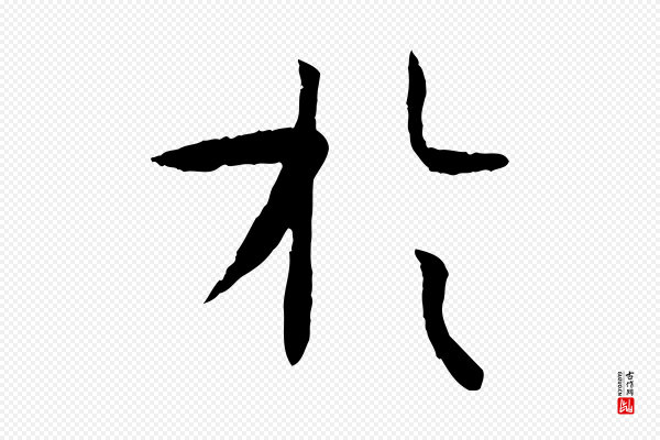 孙过庭《书谱》於(于)