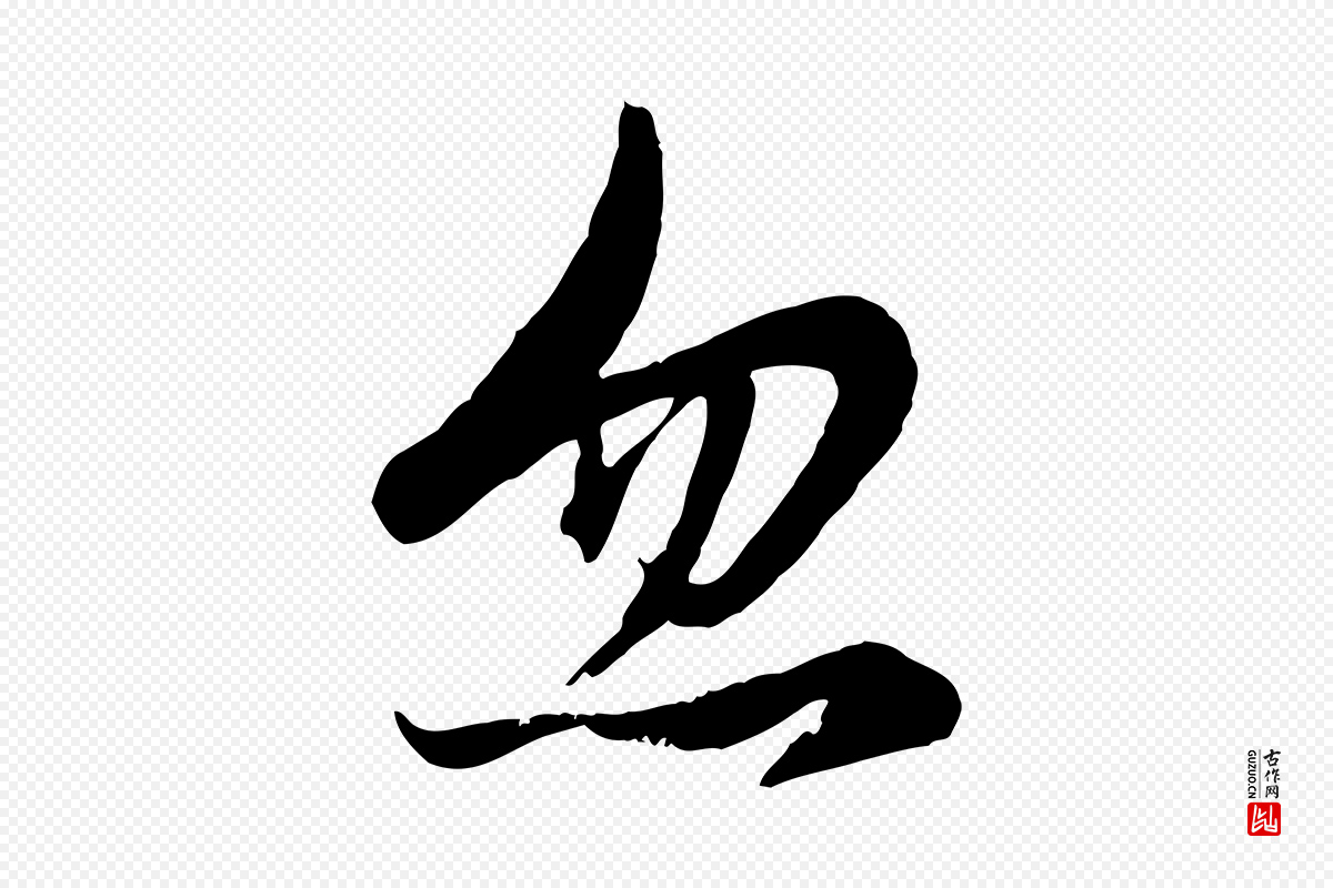 元代赵孟頫《感兴诗并序》中的“忽”字书法矢量图下载