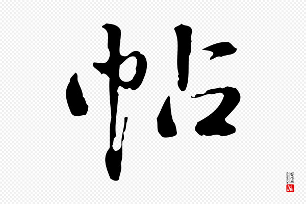 郑柏《跋游目帖》帖