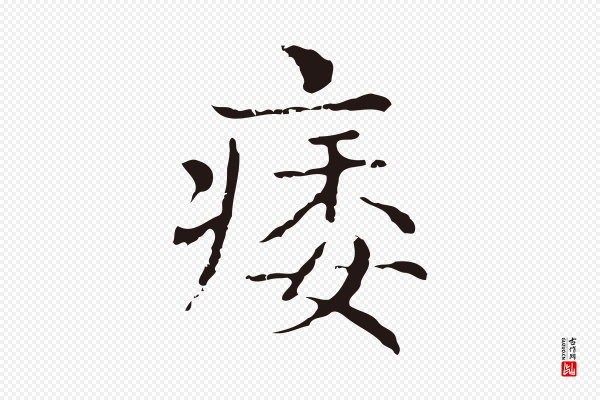 俞和《急就章释文》痿